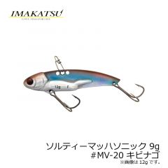 イマカツ　ソルティーマッハソニック 9g 　#MV-20 キビナゴ