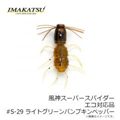 イマカツ　風神スーパースパイダー エコ対応品 #S-29 ライトグリーンパンプキンペッパー