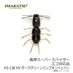イマカツ　風神スーパースパイダー エコ対応品 #S-138 HVダークグリーンパンプキンペッパー