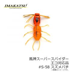 イマカツ　風神スーパースパイダー エコ対応品 #S-58 スズメバチ