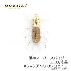 イマカツ　風神スーパースパイダー エコ対応品 #S-43 アメリカシロヒトリ