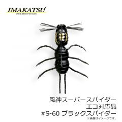 イマカツ　風神スーパースパイダー エコ対応品 #S-60 ブラックスパイダー