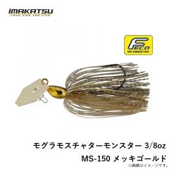 イマカツ　モグラモスチャターモンスター 3/8oz MS-150 メッキゴールド