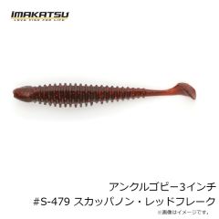 アンクルゴビー3インチ #S-364 湖産エビ