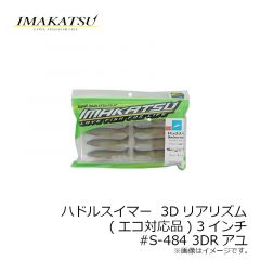 イマカツ    ハドルスイマー  3Dリアリズム(エコ対応品) 3インチ #S-484 3DRアユ