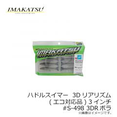イマカツ    ハドルスイマー  3Dリアリズム(エコ対応品) 3インチ #S-498 3DRボラ