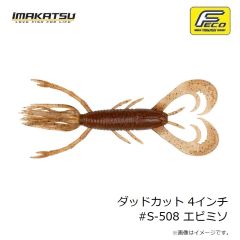 イマカツ　ダッドカット 4インチ #S-508 エビミソ
