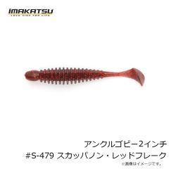 アンクルゴビー3インチ #S-364 湖産エビ