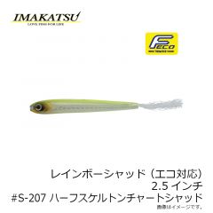 イマカツ　レインボーシャッド(エコ対応) 2.5インチ #S-207 ハーフスケルトンチャートシャッド