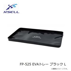 エクセル　FP-525 EVAトレー ブラック L