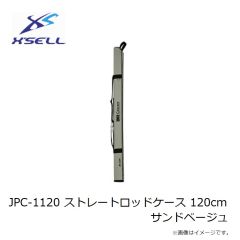 エクセル　JPC-1120 ストレートロッドケース 120cm サンドベージュ