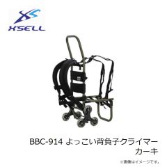 エクセル　BBC-914 よっこい背負子クライマー カーキ