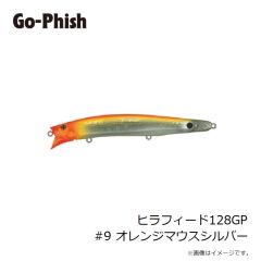 ゴーフィッシュ　ヒラフィード128GP #9 オレンジマウスシルバー