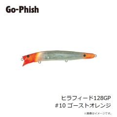 ゴーフィッシュ　ヒラフィード128GP #10 ゴーストオレンジ