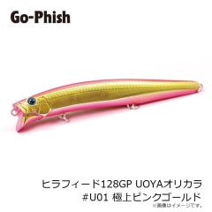 ゴーフィッシュ　ヒラフィード128GP UOYAオリカラ #U01 極上ピンク