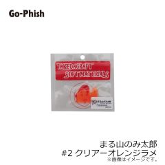 ゴーフィッシュ　まる山のみ太郎 #2クリアーオレンジラメ