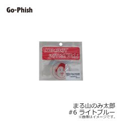 ゴーフィッシュ　まる山のみ太郎 #6 ライトブルー