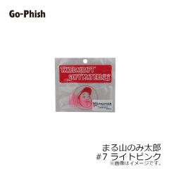 ゴーフィッシュ　まる山のみ太郎 #7 ライトピンク