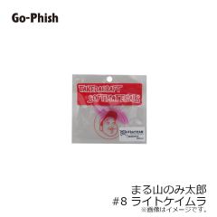 ゴーフィッシュ　まる山のみ太郎 #8 ライトケイムラ