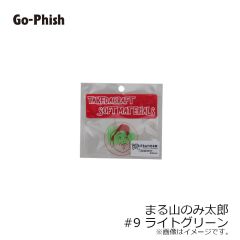 ゴーフィッシュ　まる山のみ太郎 #9 ライトグリーン