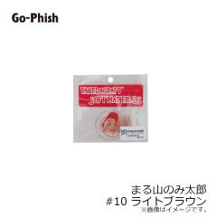 ゴーフィッシュ　まる山のみ太郎 #10 ライトブラウン