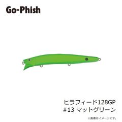ゴーフィッシュ　ヒラフィード128GP #13 マットグリーン