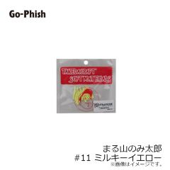 ゴーフィッシュ　まる山のみ太郎 #11 ミルキーイエロー
