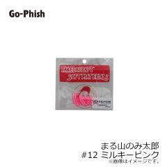 ゴーフィッシュ　まる山のみ太郎 #12 ミルキーピンク