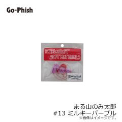 ゴーフィッシュ　まる山のみ太郎 #13 ミルキーパープル