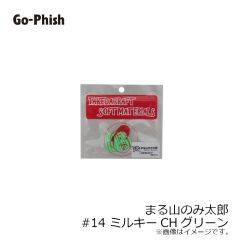 ゴーフィッシュ　まる山のみ太郎 #14 ミルキーCHグリーン