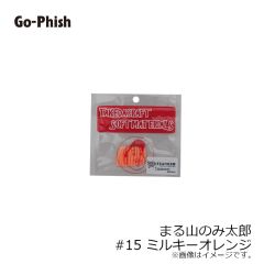 ゴーフィッシュ　まる山のみ太郎 #15 ミルキーオレンジ