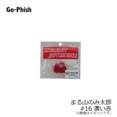 ゴーフィッシュ　まる山のみ太郎 #16 濃い赤