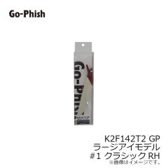 ゴーフィッシュ　K2F142T2 FACTORY GP ラージアイモデル #1 クラシックRH