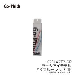 ゴーフィッシュ　K2F142T2 FACTORY GP ラージアイモデル #3 ブルーレッドGP