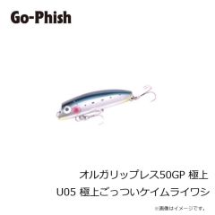 ゴーフィッシュ　オルガリップレス50GP 極上 U05 極上ごっついケイムライワシ