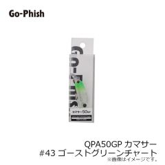 ゴーフィッシュ　QPA50GPカマサー #43 ゴーストグリーンチャート