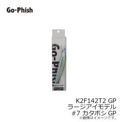 ゴーフィッシュ　K2F142T2 FACTORY GP ラージアイモデル #7 カタボシGP