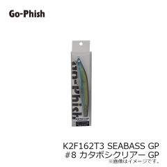 ゴーフィッシュ　K2F162T3 SEABASS GP #8 カタボシクリアーGP