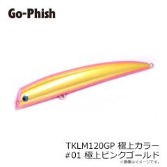 ゴーフィッシュ　TKLM120GP 極上カラー #1 極上ピンクゴールド