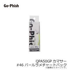 ゴーフィッシュ　QPA50GPカマサー #46 パールラメチャートバック