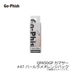 ゴーフィッシュ　QPA50GPカマサー #47 パールラメオレンジバック