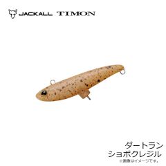 ティモン　ダートラン ショボクレジル