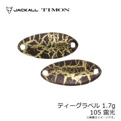 ティモン　ティーグラベル 1.7g 105 雷光