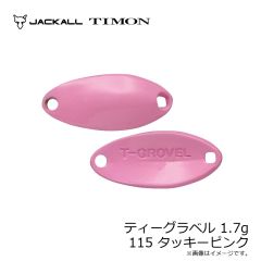 ティモン　ティーグラベル 1.7g 115 タッキーピンク