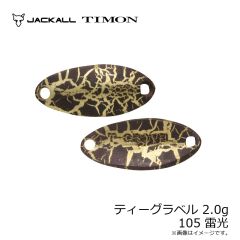 ティモン　ティーグラベル 2.0g 105 雷光