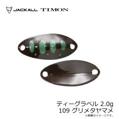 ティモン　ティーグラベル 2.0g 109 グリメタヤマメ