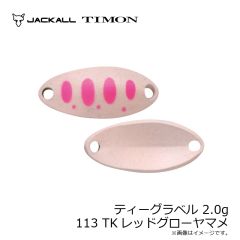 ティモン　ティーグラベル 2.0g 113 TKレッドグローヤマメ