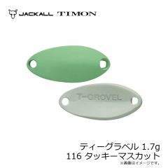 ティモン　ティーグラベル 1.7g 116 タッキーマスカット