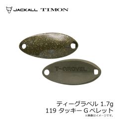 ティモン　ティーグラベル 1.7g 119 タッキーGペレット