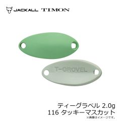 ティモン　ティーグラベル 2.0g 116 タッキーマスカット